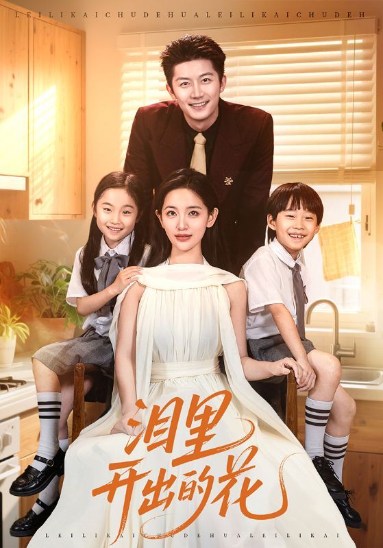 热门短剧泪里开出的花60集李雪莹&张层层 全集完整版免费在线观看 未删减版 百度网盘夸克网盘资源下载 第1张 热门短剧泪里开出的花60集李雪莹&张层层 全集完整版免费在线观看 未删减版 百度网盘夸克网盘资源下载 第1张