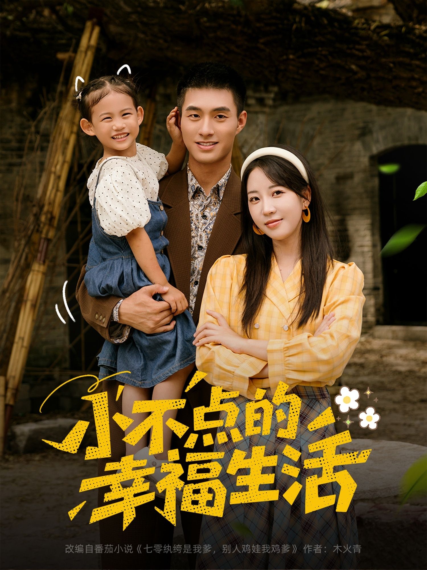 热门短剧小不点的幸福生活80集全集 邹盛文彭呆呆主演 未删减版免费在线观看 百度网盘夸克网盘资源速存下载 第1张 热门短剧小不点的幸福生活80集全集 邹盛文彭呆呆主演 未删减版免费在线观看 百度网盘夸克网盘资源速存下载 第1张