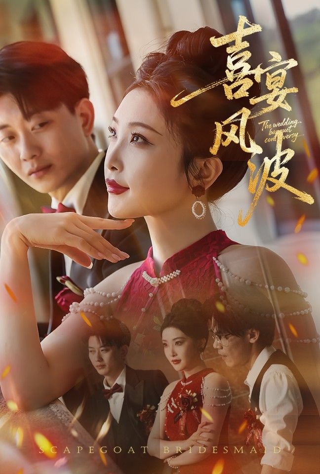 喜宴风波&替罪伴娘张璇张逊主演30集全集完整版未删减免费无卡顿在线观看 百度网盘夸克网盘资源分享下载