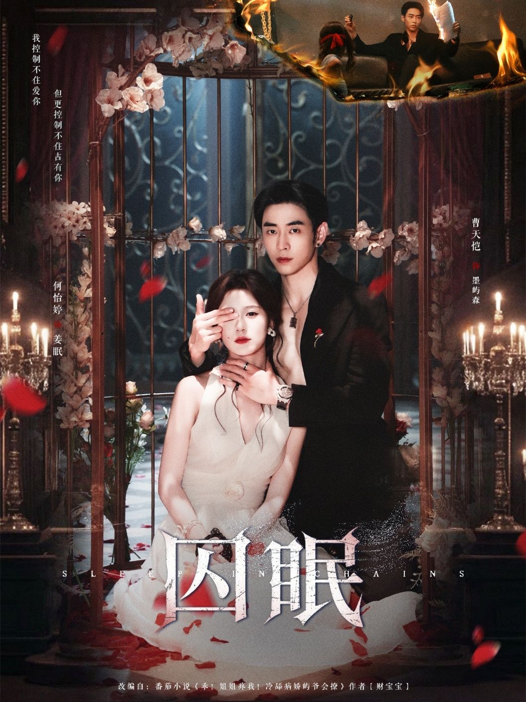 热门短剧囚眠80集全集 曹天恺何怡婷主演 未删减版免费在线观看 百度网盘夸克网盘资源下载分享  第1张