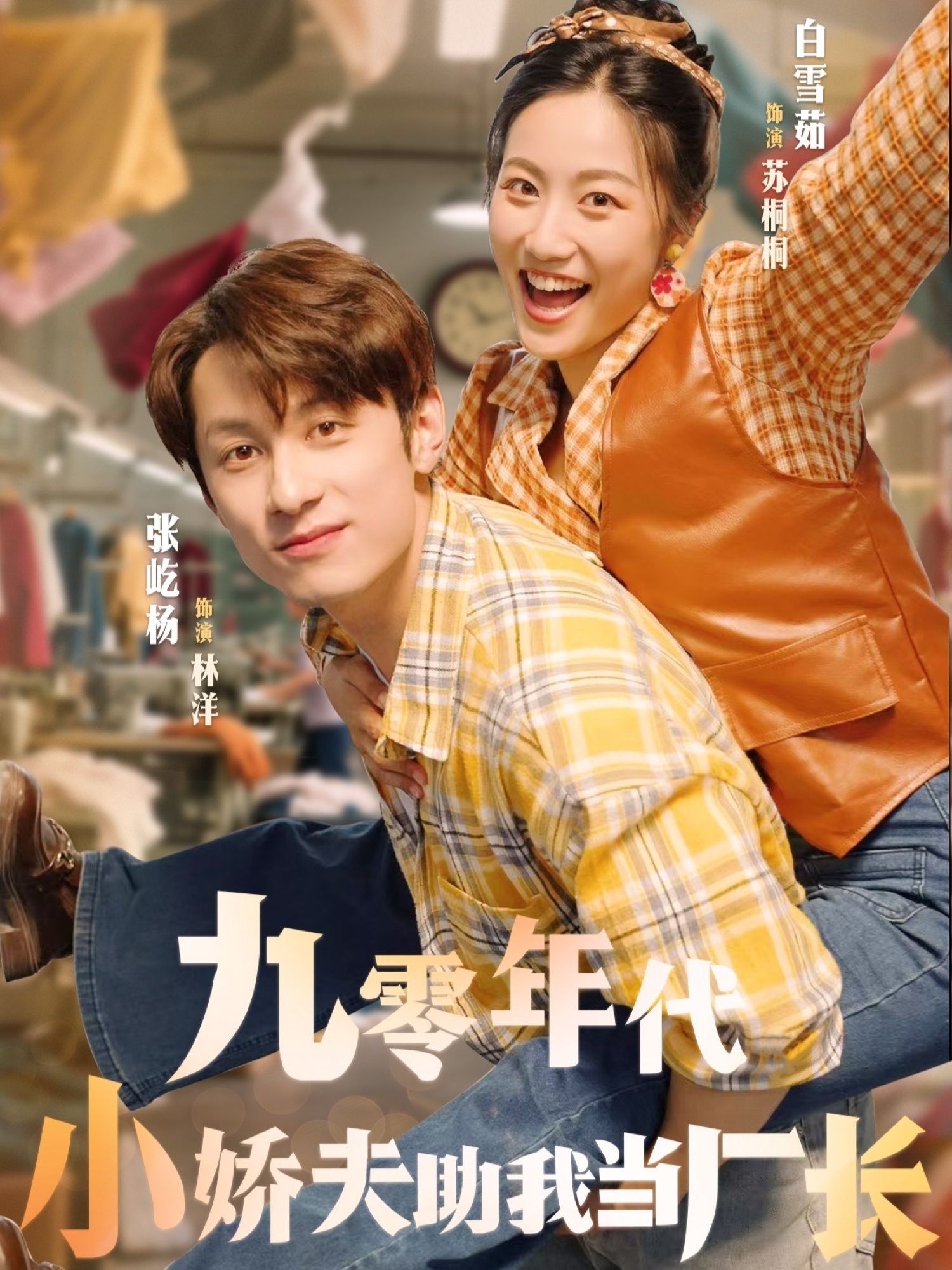 热门短剧九零年代小娇夫助我当厂长（77集）张屹杨＆白雪茹主演，全集完整版未删减免费在线观看，百度网盘夸克网盘资源分享下载  第1张