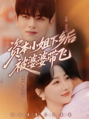 免费观看资本小姐下乡后被婆婆带飞68集全集完整版未删减 左铭李若琪主演 百度网盘夸克网盘资源在线观看下载无卡顿  第1张