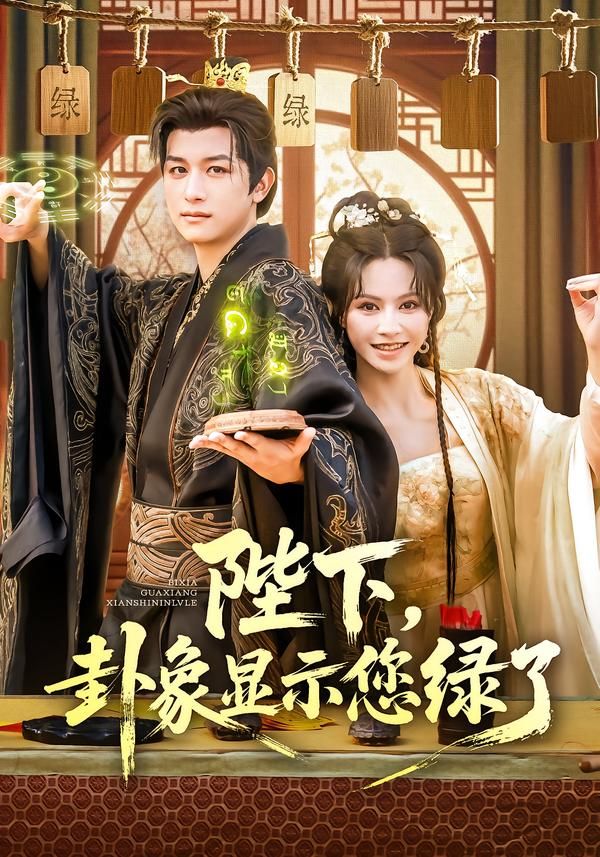 热门短剧陛下卦象显示您绿了（80集）白柳嫣&故明 全集完整版免费观看 未删减版 百度网盘夸克网盘资源分享下载  第1张