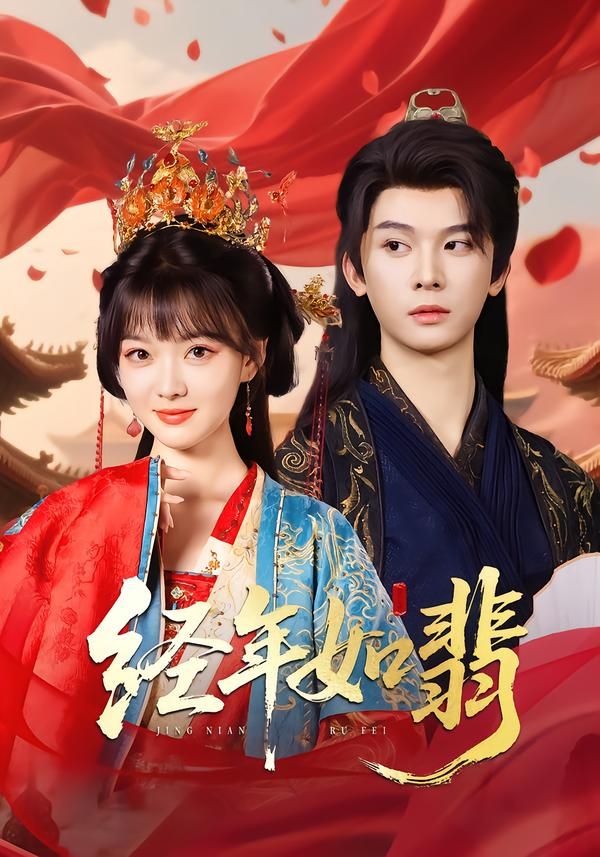 经年如翡李枫杨帆主演81集全集高清免费在线观看，百度夸克网盘未删减资源下载，热门短剧完整版播放分享  第1张