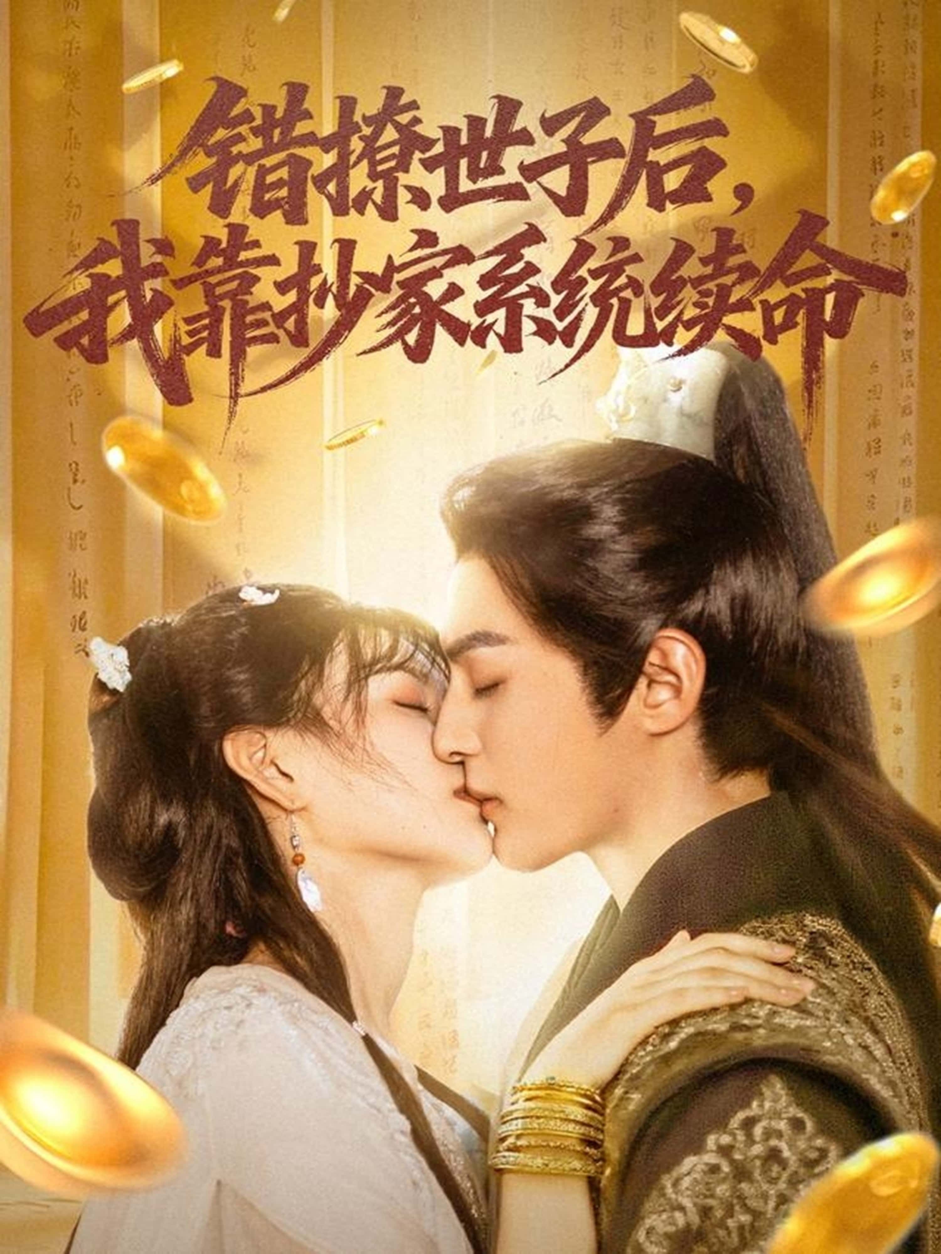 热门短剧错撩世子后我靠抄家系统续命60集全集完整版免费无删减在线观看，黄靖洲（孝太）&杨帆主演，百度网盘夸克网盘资源分享下载无卡顿  第1张