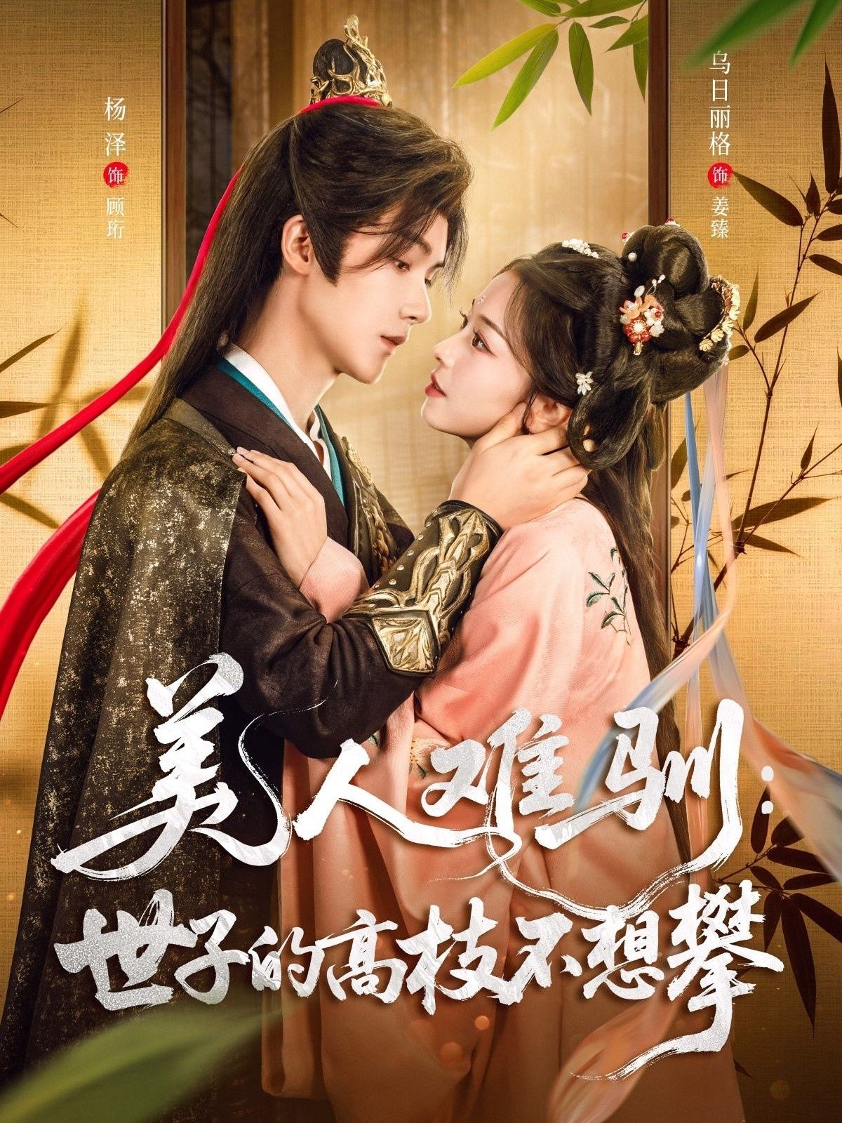 美人难驯世子的高枝不想攀81集全集完整版免费无水印在线观看 杨泽乌日丽格主演 百度网盘夸克网盘资源下载未删减短剧  第1张