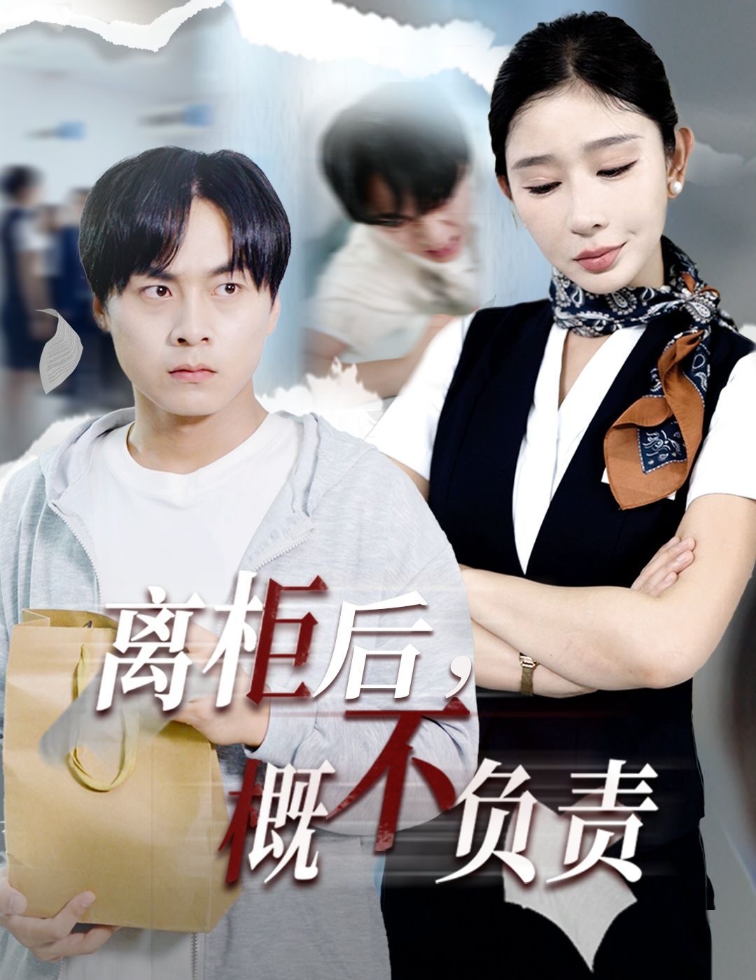 热门短剧离柜后概不负责（30集）王妍全集完整版免费观看在线播放未删减版，百度网盘夸克网盘资源分享下载  第1张