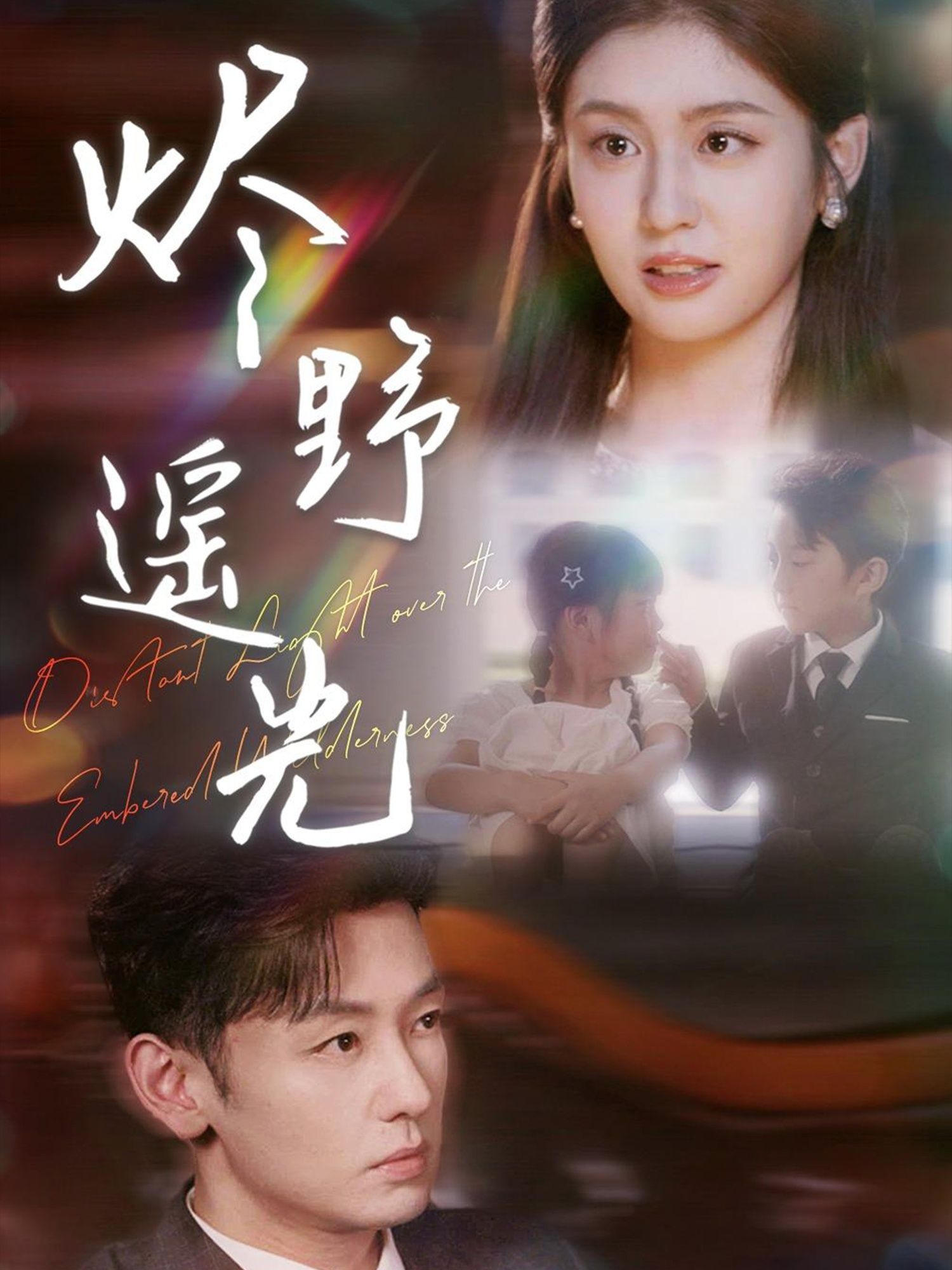 热门短剧炽野遥光68集全集完整版免费在线观看未删减版实时更新，百度网盘夸克网盘资源分享下载  第1张