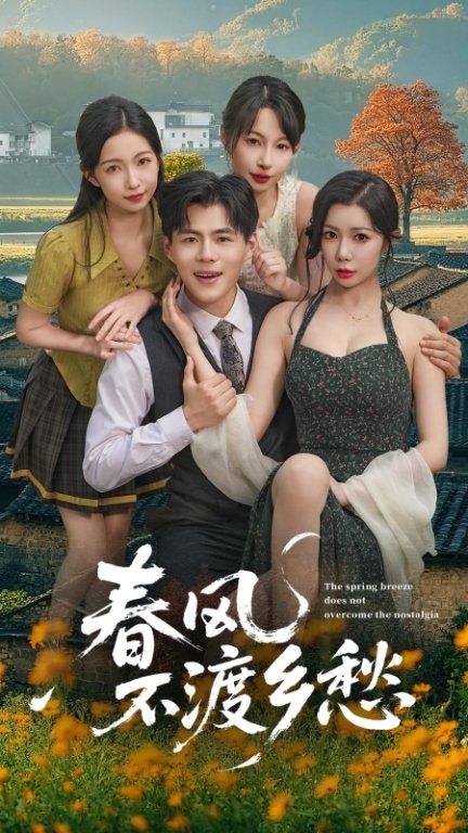 热门短剧春风不渡乡愁76集全集完整版未删减免费在线观看播放,百度网盘夸克网盘免费资源分享下载 第1张 热门短剧春风不渡乡愁76集全集完整版未删减免费在线观看播放,百度网盘夸克网盘免费资源分享下载 第1张