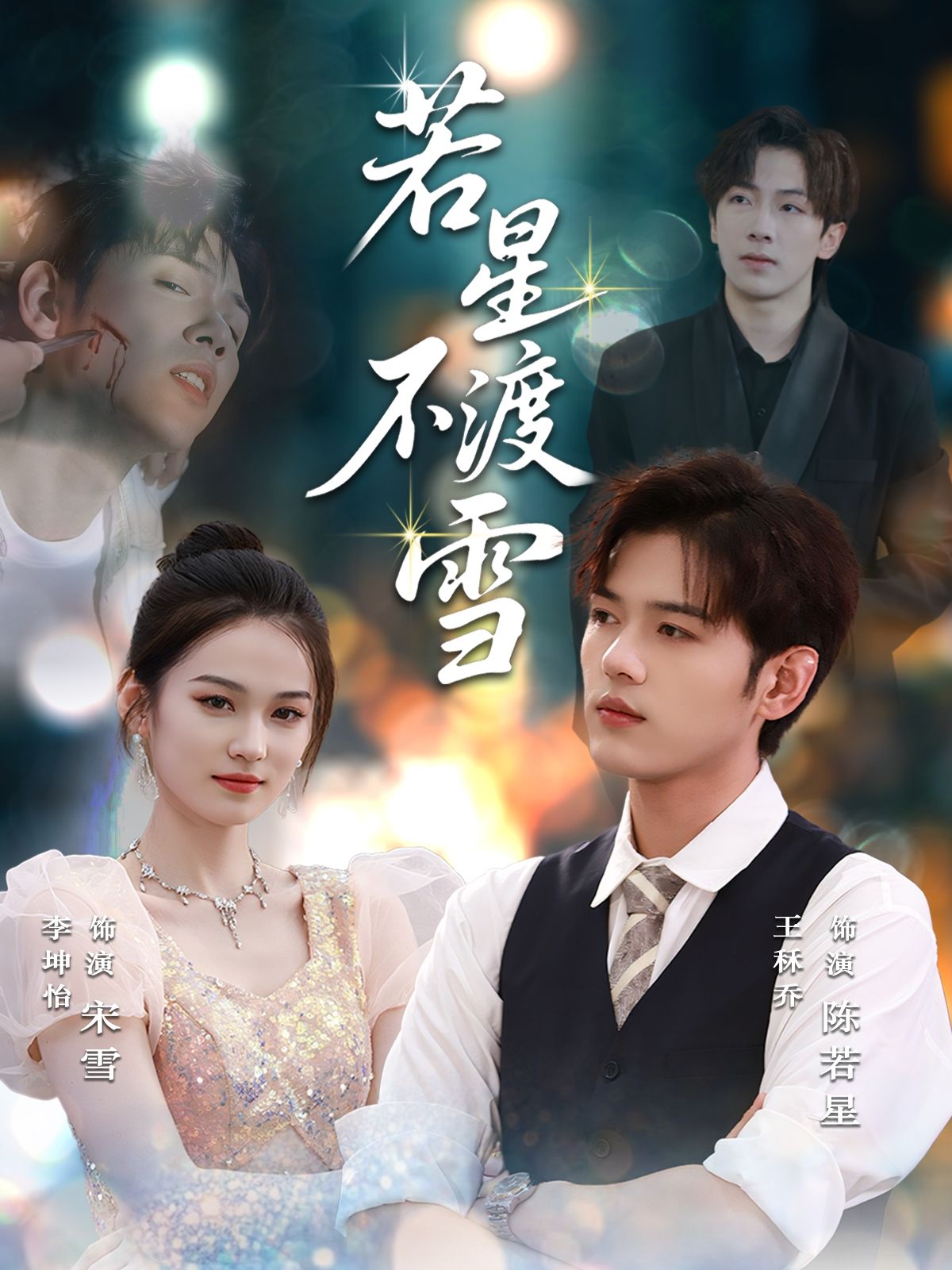 热门短剧若星不渡雪66集全集完整版更新完毕未删减版,免费在线观看播放,百度网盘夸克网盘免费资源分享下载 第1张 热门短剧若星不渡雪66集全集完整版更新完毕未删减版,免费在线观看播放,百度网盘夸克网盘免费资源分享下载 第1张