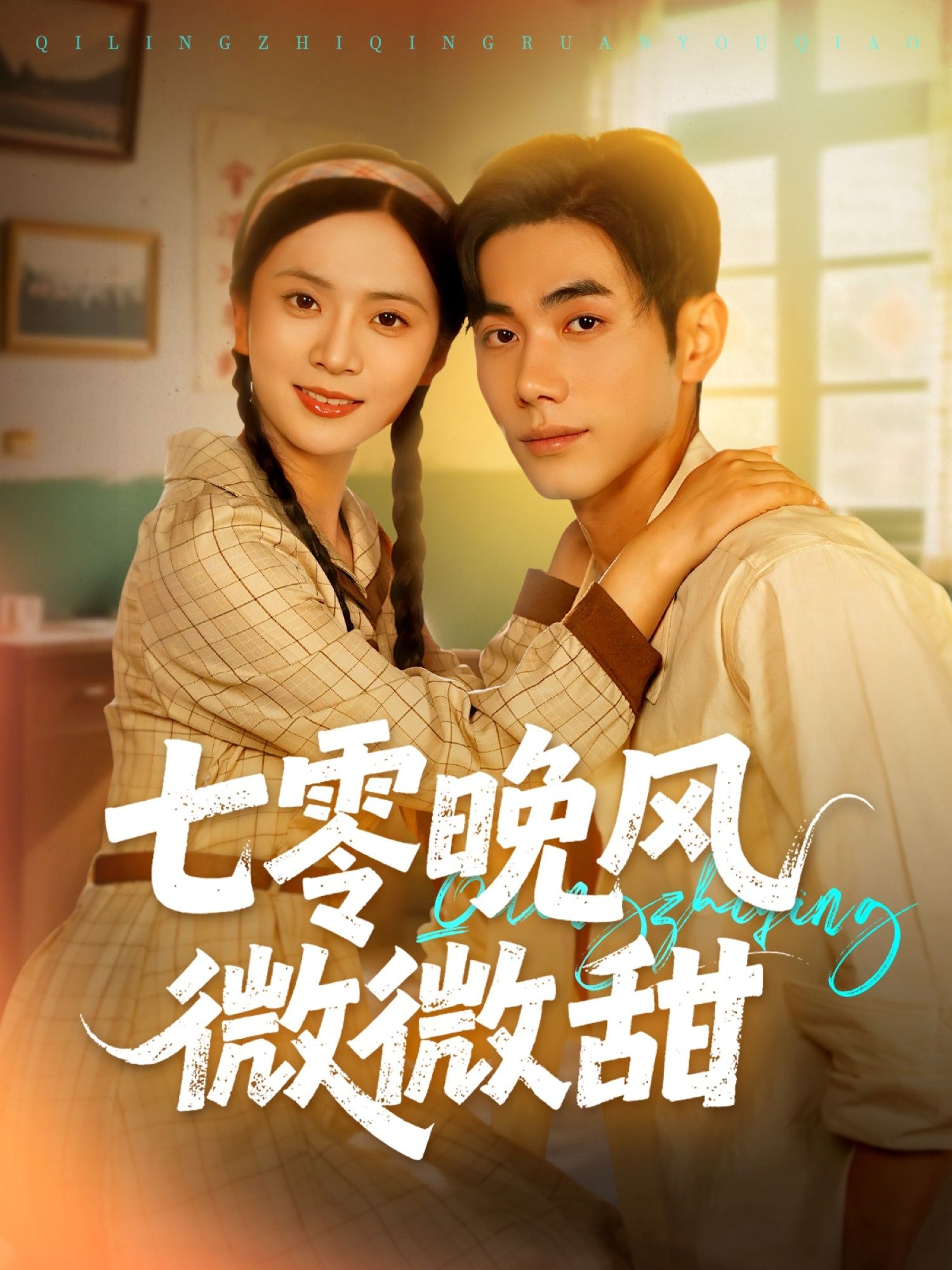 热门短剧七零晚风微微甜72集全集 李铂一刘美娜主演 未删减版更新完毕 免费在线观看 百度网盘夸克网盘资源下载 第1张 热门短剧七零晚风微微甜72集全集 李铂一刘美娜主演 未删减版更新完毕 免费在线观看 百度网盘夸克网盘资源下载 第1张