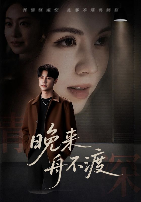 热门短剧晚来舟不渡59集全集完整版未删减版,极速免费在线观看,百度网盘夸克网盘免费资源分享下载 第1张 热门短剧晚来舟不渡59集全集完整版未删减版,极速免费在线观看,百度网盘夸克网盘免费资源分享下载 第1张