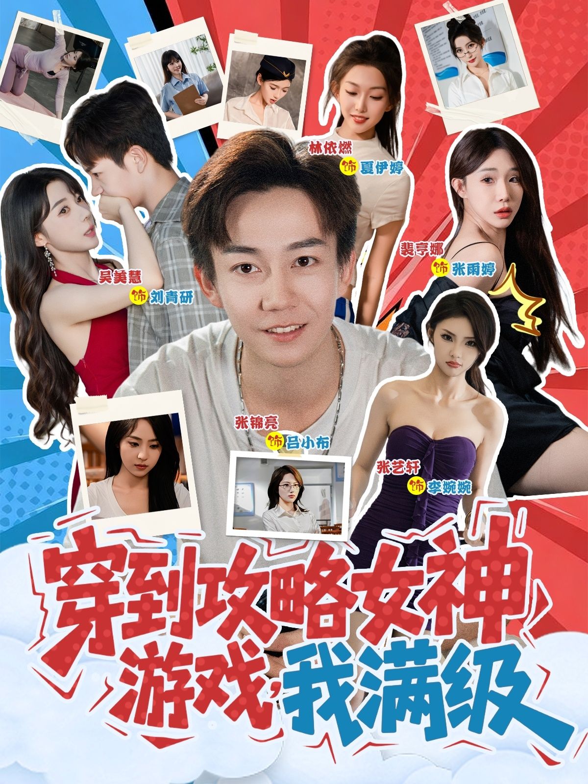 热门短剧穿到攻略女神游戏我满级全集完整版免费在线观看，未删减版资源，百度网盘夸克网盘免费分享下载  第1张