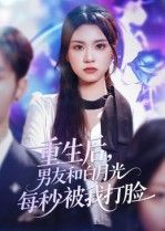 热门短剧重生后男友和白月光每秒被我打脸（70集）彭慧玲主演，全集完整版未删减免费在线观看，百度网盘夸克网盘资源下载分享  第1张