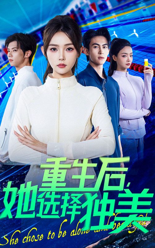 重生后她选择独美刘云龙&杨沫主演62集全集,免费无水印未删减在线观看,百度网盘夸克网盘资源分享下载 第1张 重生后她选择独美刘云龙&杨沫主演62集全集,免费无水印未删减在线观看,百度网盘夸克网盘资源分享下载 第1张