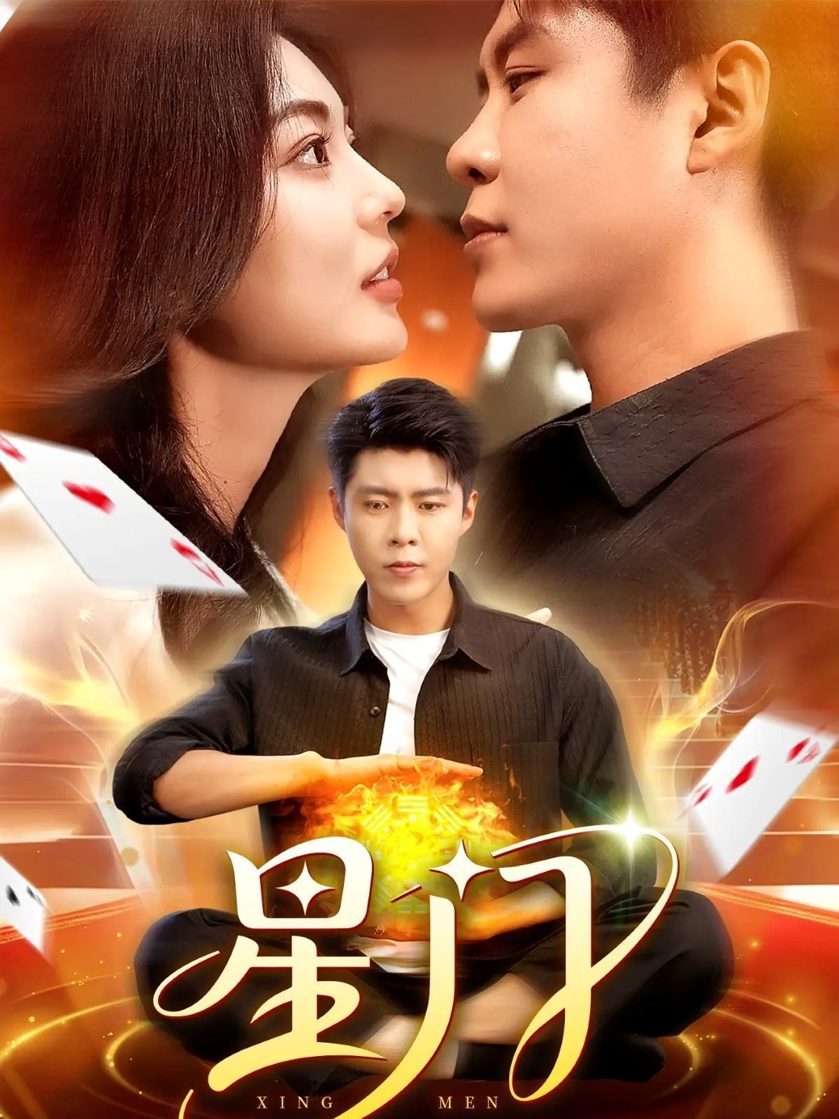 热门短剧星门98集邵迪&韩雨轩 全集完整版免费无卡顿在线观看 未删减版 百度夸克网盘资源分享下载  第1张