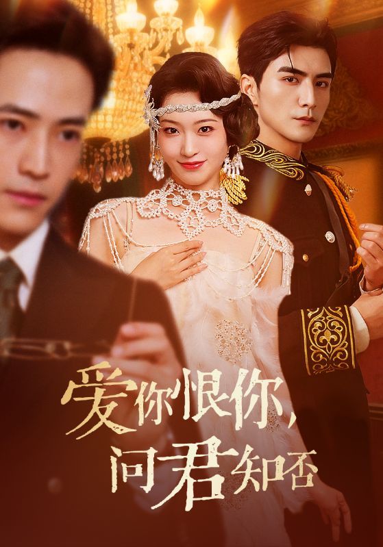 爱你恨你问君知否60集张思帆包晨希主演 全集完整版免费在线观看未删减版 百度网盘夸克网盘资源下载 第1张 爱你恨你问君知否60集张思帆包晨希主演 全集完整版免费在线观看未删减版 百度网盘夸克网盘资源下载 第1张