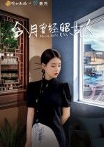 今月曾经照古人韩佳芯主演6集热门短剧全集完整版免费在线观看未删减，百度网盘夸克网盘资源分享下载  第1张