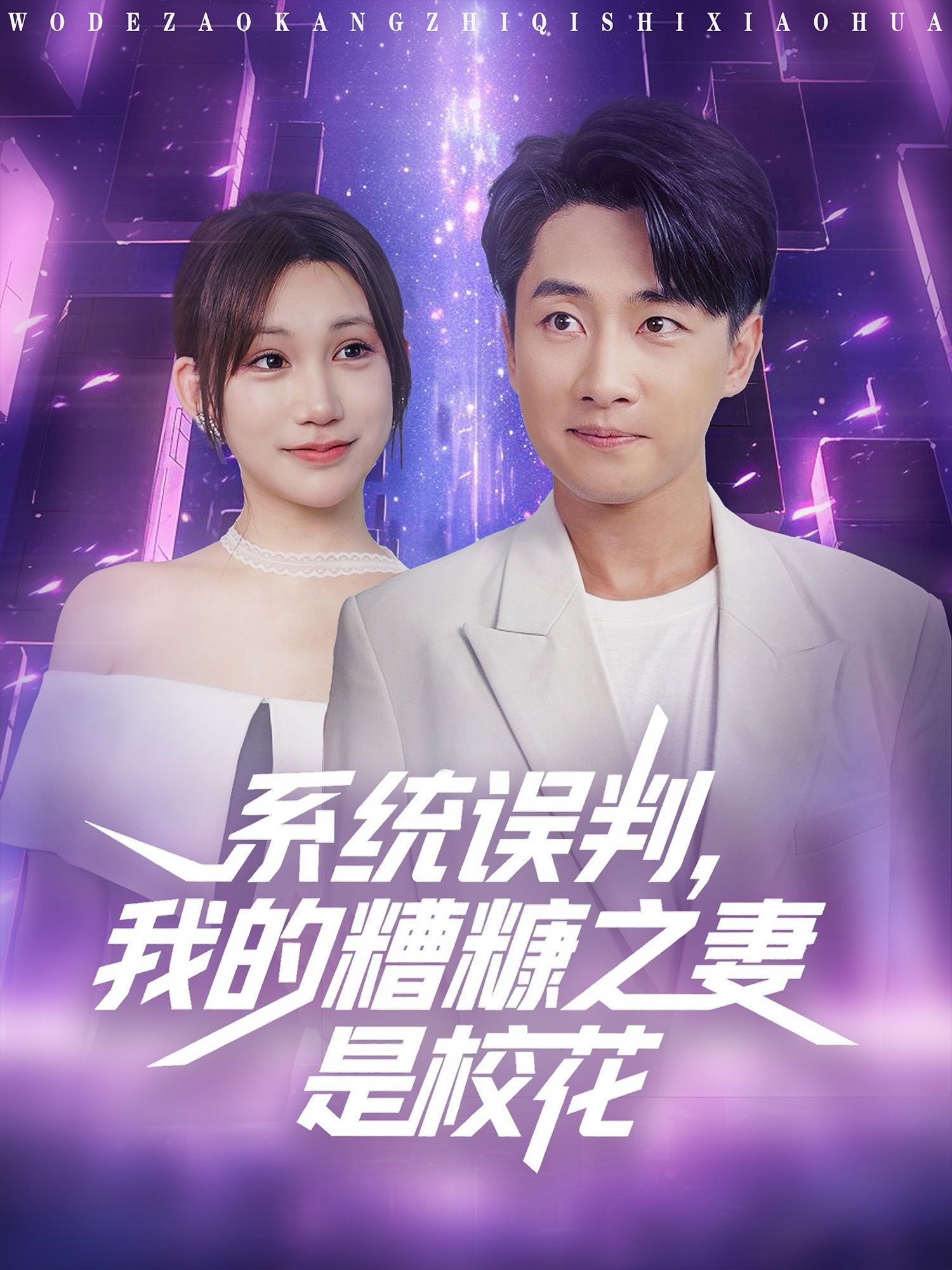 热门短剧系统误判我的糟糠之妻是校花81集全集完整版未删减，免费在线观看，百度网盘夸克网盘资源下载  第1张