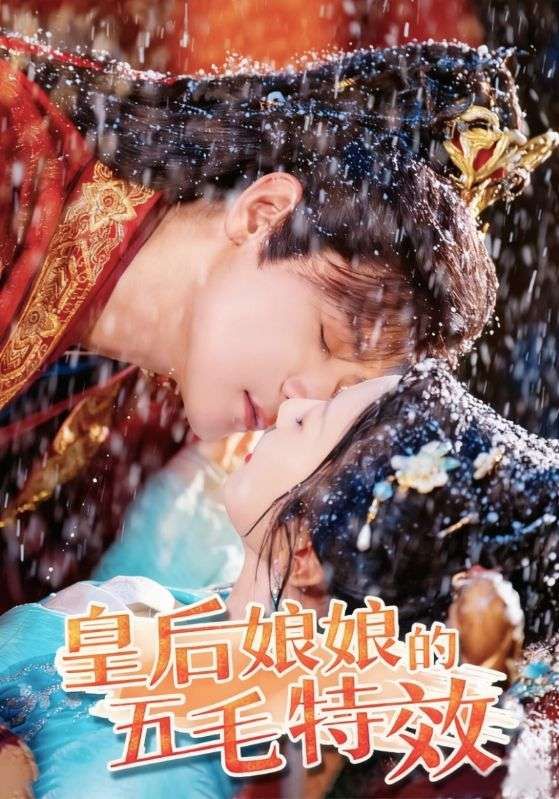 热门短剧皇后娘娘的五毛特效51集全集完整版未删减超清 曾乙同象韵洁主演 免费在线观看播放 百度网盘夸克网盘资源分享下载  第1张