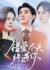 热门短剧错爱尽头终遇你李岳林孙梦涵主演60集全集未删减版，百度网盘夸克免费在线观看资源分享下载，纯净完整版观看地址  第1张
