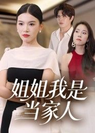 热门短剧姐姐我是当家人(32集)全集完整版更新完毕,免费在线观看未删减版,百度网盘夸克网盘资源分享下载 第1张 热门短剧姐姐我是当家人(32集)全集完整版更新完毕,免费在线观看未删减版,百度网盘夸克网盘资源分享下载 第1张