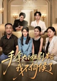 热门短剧手拿大小姐剧本后我不伺候了52集全集完整版未删减 李彬航胥惠棠主演 极速免费在线观看 百度网盘夸克网盘免费资源下载  第1张