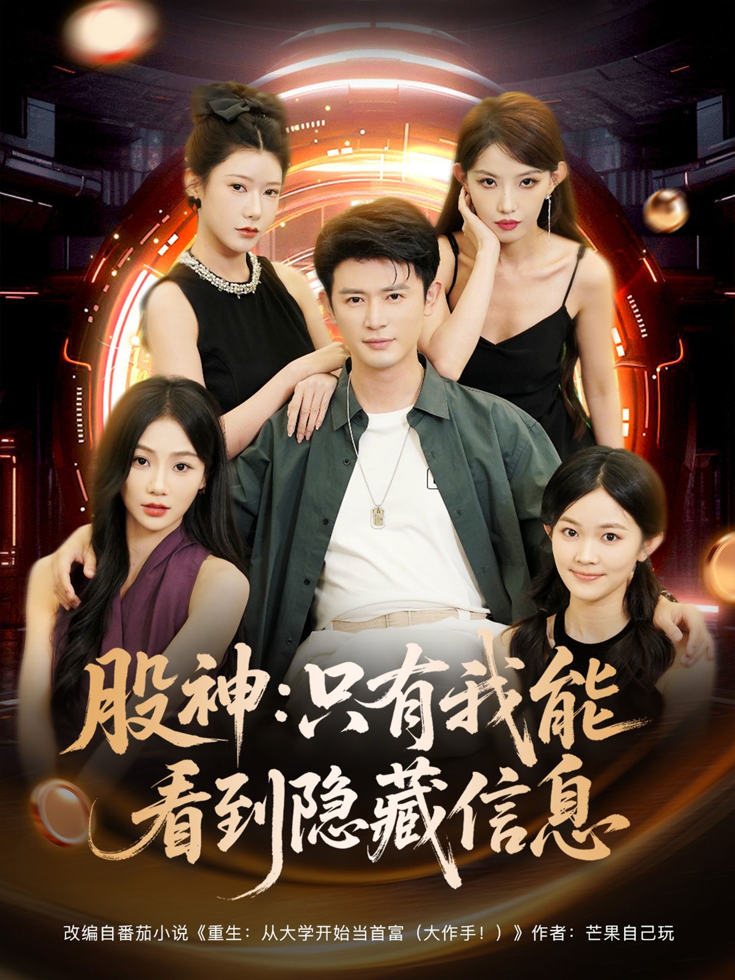 热门短剧股神只有我能看到隐藏信息（79集）全集完整版免费在线观看未删减版，百度网盘夸克网盘免费资源分享下载  第1张