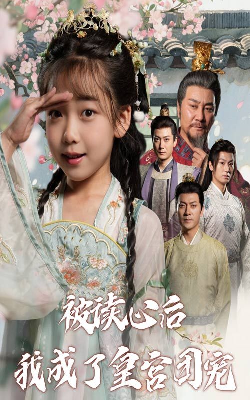 热门短剧被读心后我成了皇宫团宠46集全集免费无卡顿在线观看未删减版 百度网盘夸克网盘资源分享下载  第1张