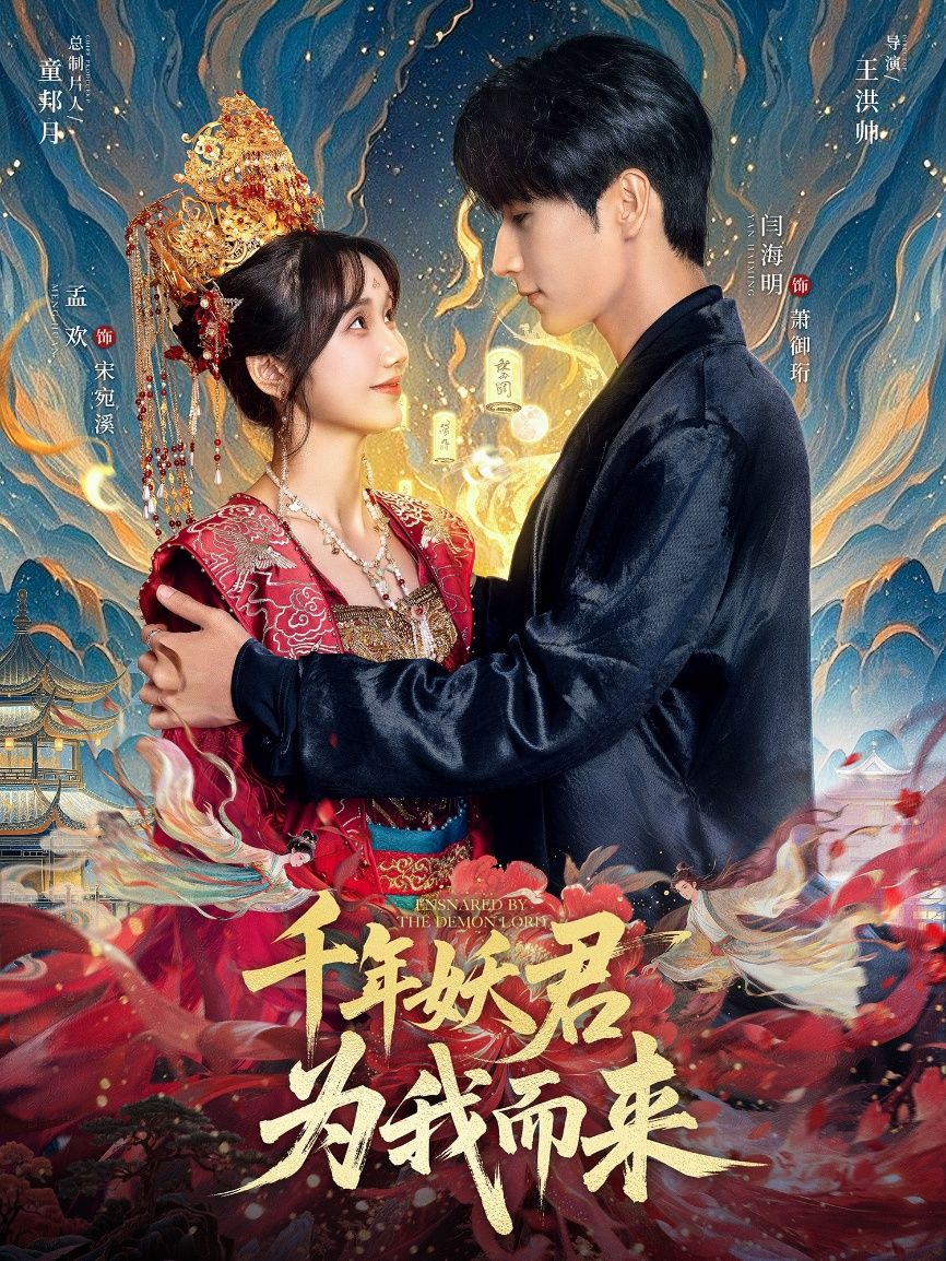 热门短剧千年妖君为我而来60集全集完整版未删减免费在线观看，闫海明孟欢主演，百度网盘夸克网盘资源免费分享下载  第1张