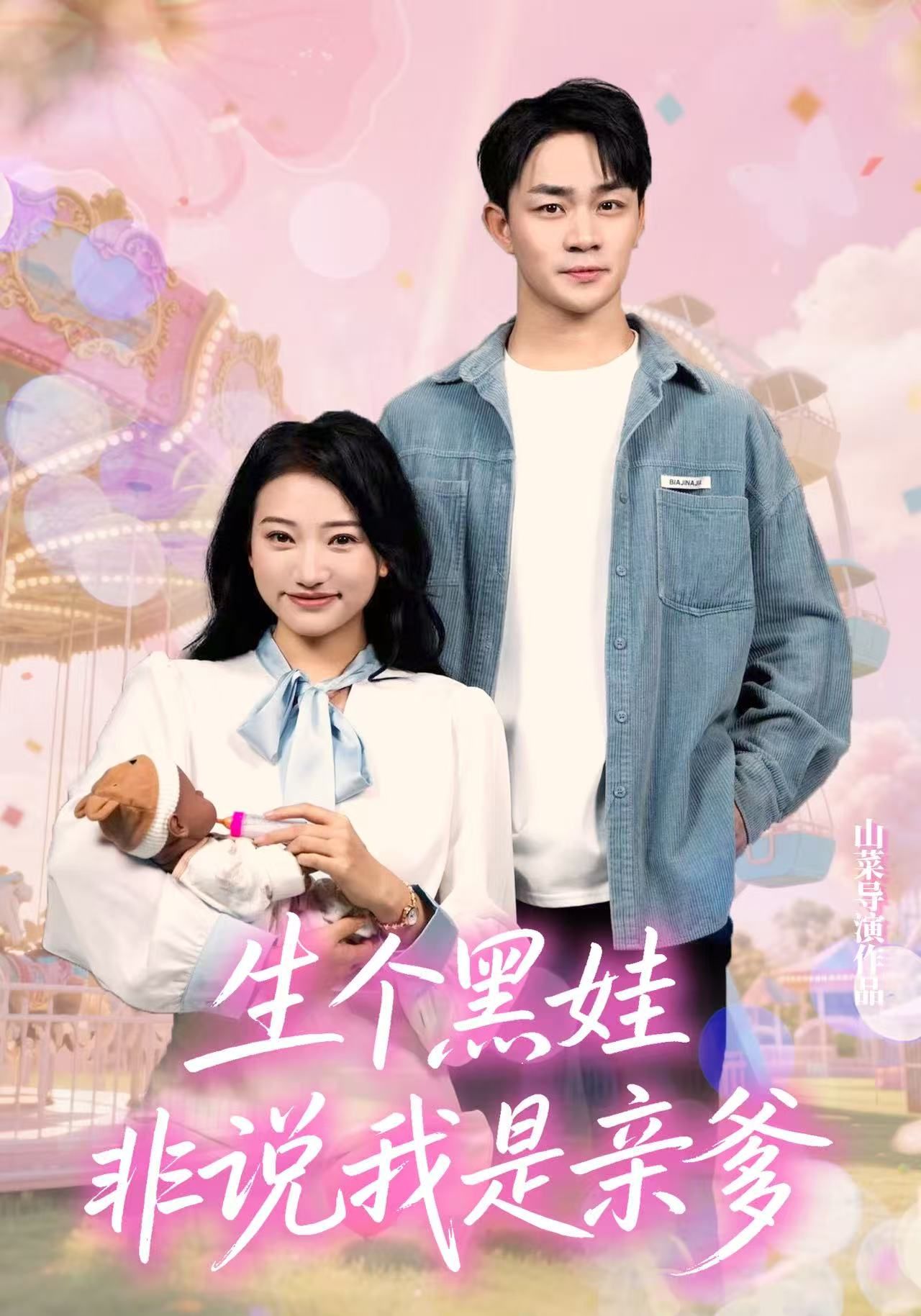 热门短剧生个黑娃非说我是亲爹(33集)董一泽孙玉文主演,全集完整版免费在线观看未删减,百度网盘夸克网盘资源分享下载 第1张 热门短剧生个黑娃非说我是亲爹(33集)董一泽孙玉文主演,全集完整版免费在线观看未删减,百度网盘夸克网盘资源分享下载 第1张