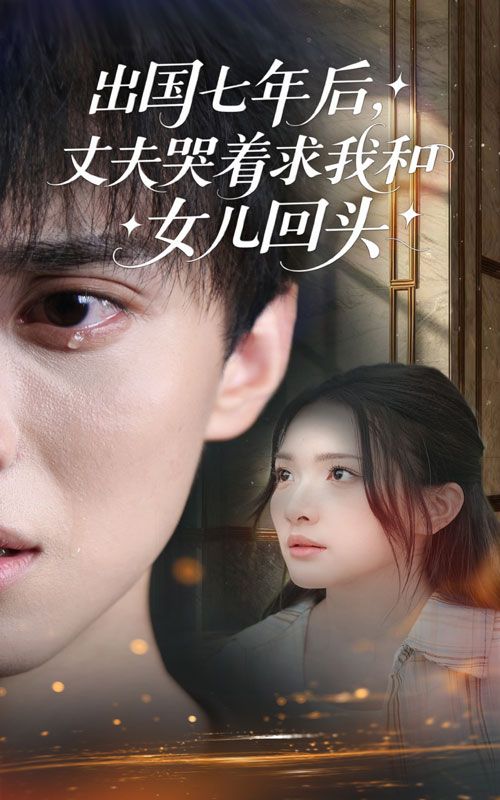 热门短剧出国七年丈夫哭着求我和女儿回头39集全集 蔡滟静郑凯主演 未删减版免费在线观看 百度夸克网盘秒存下载资源  第1张