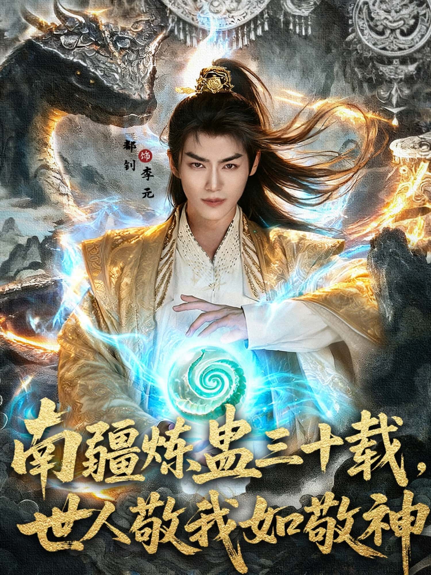 南疆炼蛊三十载世人敬我如敬神马嘉苒都钊主演80集全集完整版免费在线观看未删减版百度网盘夸克网盘资源下载  第1张