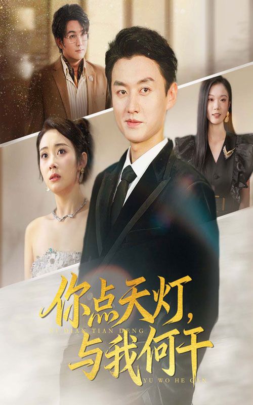 热门短剧你点天灯与我何干56集全集完整版免费在线观看未删减版 向诗漫王龙主演 百度网盘夸克网盘免费资源速存分享下载 第1张 热门短剧你点天灯与我何干56集全集完整版免费在线观看未删减版 向诗漫王龙主演 百度网盘夸克网盘免费资源速存分享下载 第1张