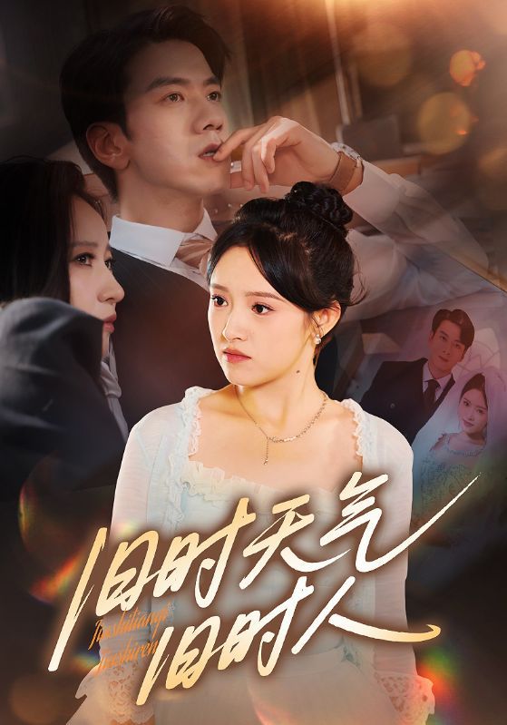 旧时天气旧时人60集全剧免费在线观看未删减版,百度网盘夸克网盘资源分享下载,无需注册全集完整版播放 第1张 旧时天气旧时人60集全剧免费在线观看未删减版,百度网盘夸克网盘资源分享下载,无需注册全集完整版播放 第1张