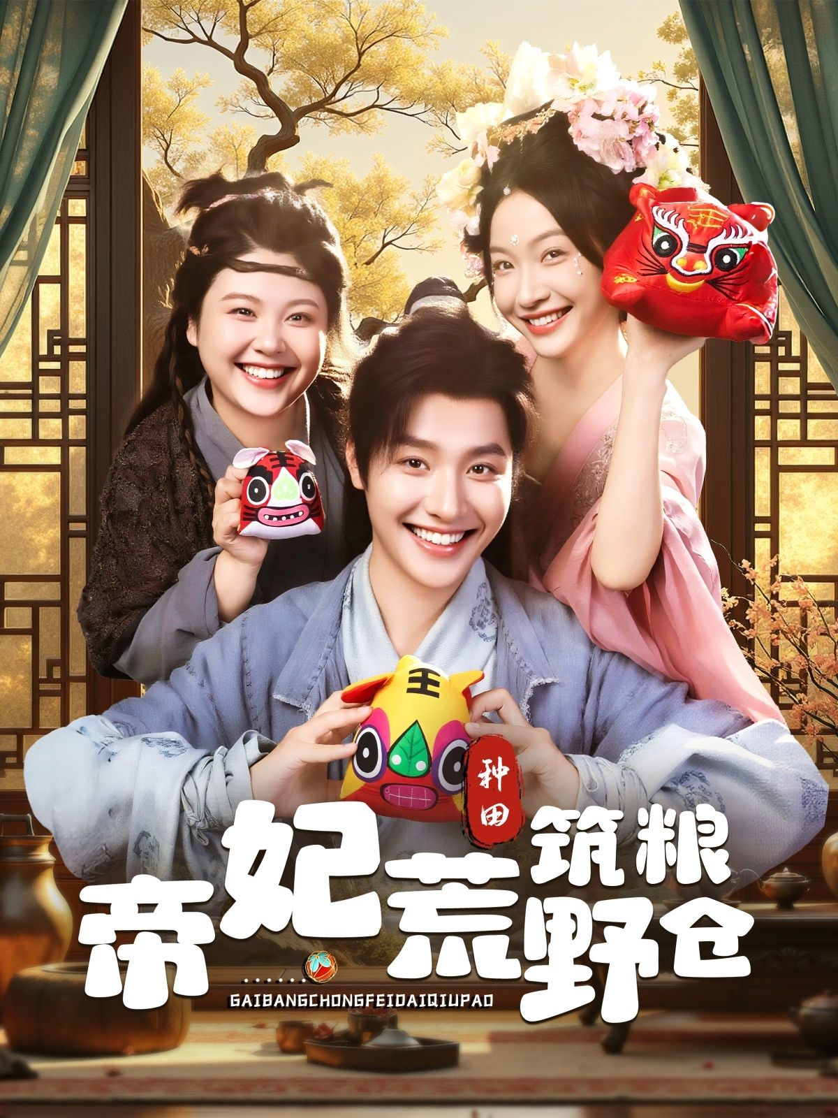 帝妃荒野筑粮仓李珊曾希瑭主演59集全集完整版免费无卡顿在线观看，百度夸克网盘未删减资源分享下载  第1张