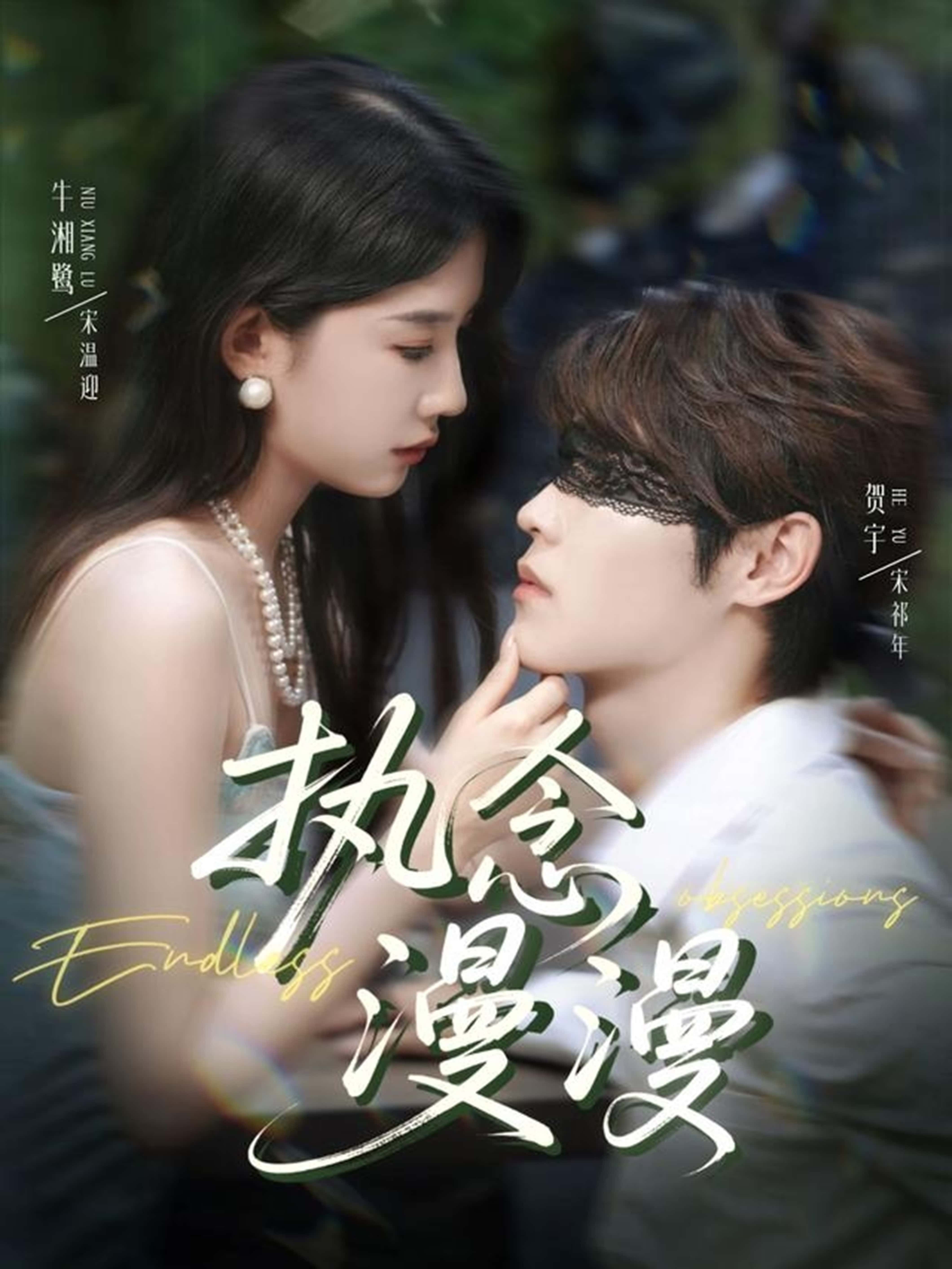 热门短剧《执念漫漫(80集)牛湘鹭&贺宇》 全集完整版免费无卡顿在线观看播放未删减版资源,短剧百度网盘夸克网盘免费资源分享下载 第1张 热门短剧《执念漫漫(80集)牛湘鹭&贺宇》 全集完整版免费无卡顿在线观看播放未删减版资源,短剧百度网盘夸克网盘免费资源分享下载 第1张