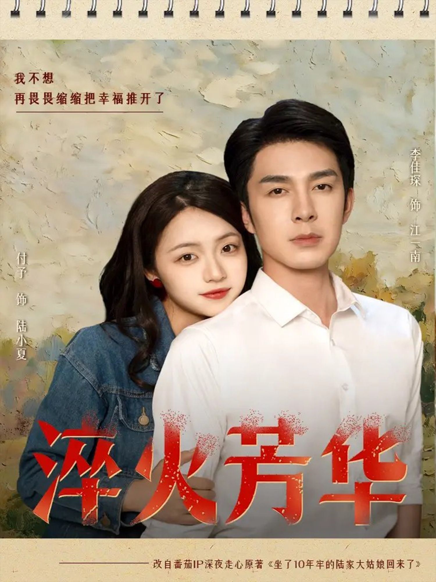 淬火芳华秦琛琛（李佳琛）付予主演74集全集完整版免费在线观看未删减，百度网盘夸克网盘资源稳定下载分享  第1张
