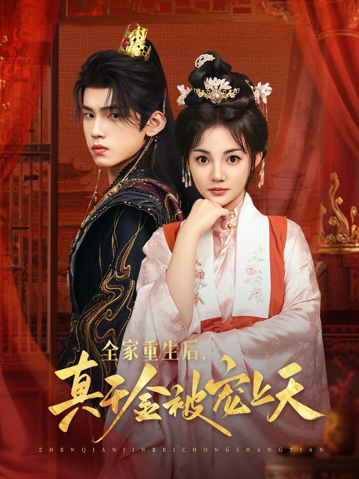 热门短剧全家重生后真千金被宠上天詹琸赵梦娜主演78集全集完整版超清未删减免费在线观看,百度网盘夸克网盘免费资源分享下载 第1张 热门短剧全家重生后真千金被宠上天詹琸赵梦娜主演78集全集完整版超清未删减免费在线观看,百度网盘夸克网盘免费资源分享下载 第1张