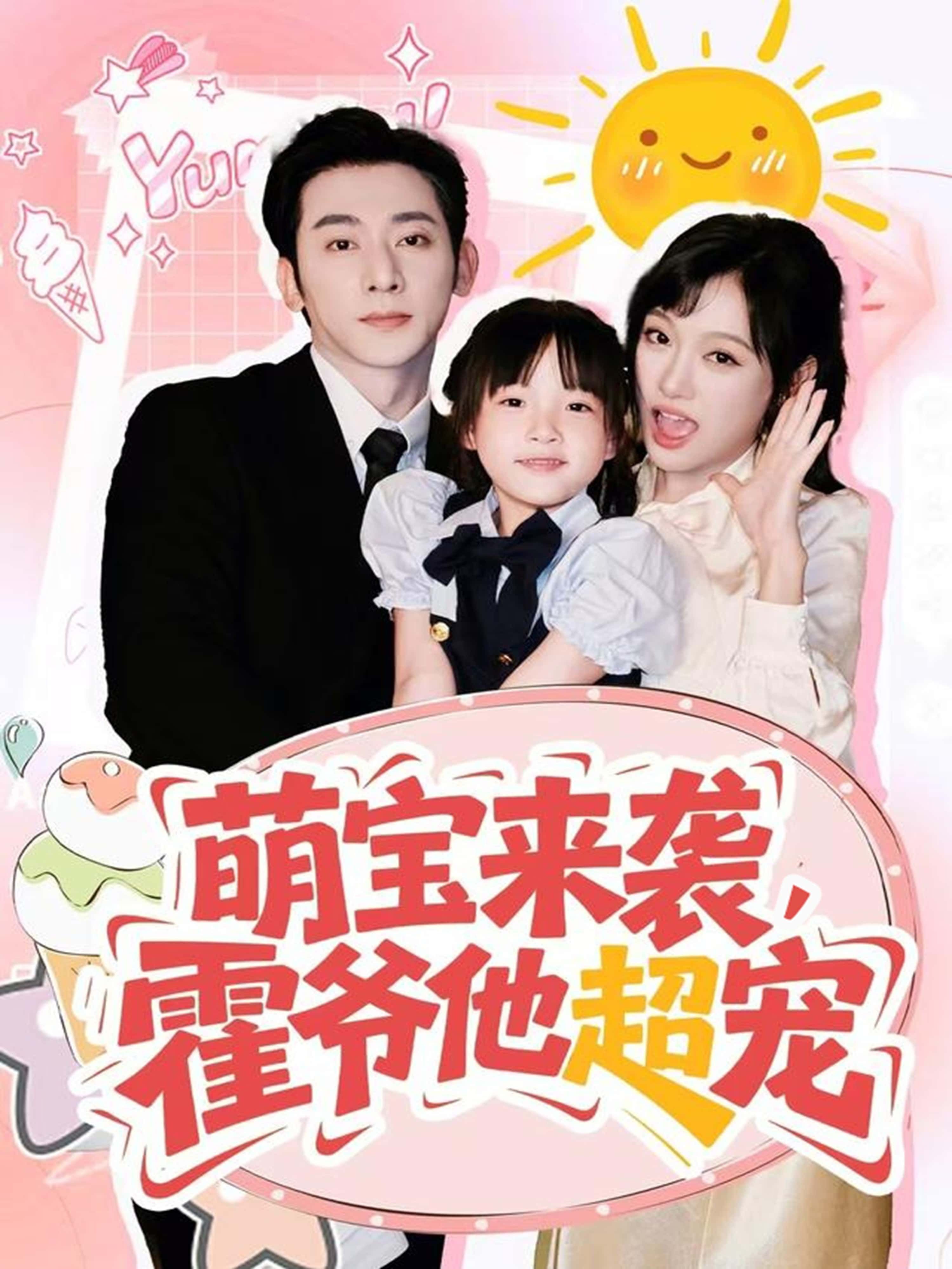 热门短剧萌宝来袭霍爷他超宠全集82集 于轩鸿灏张亚迪主演 未删减版免费在线观看 百度网盘夸克网盘资源分享下载 第1张 热门短剧萌宝来袭霍爷他超宠全集82集 于轩鸿灏张亚迪主演 未删减版免费在线观看 百度网盘夸克网盘资源分享下载 第1张