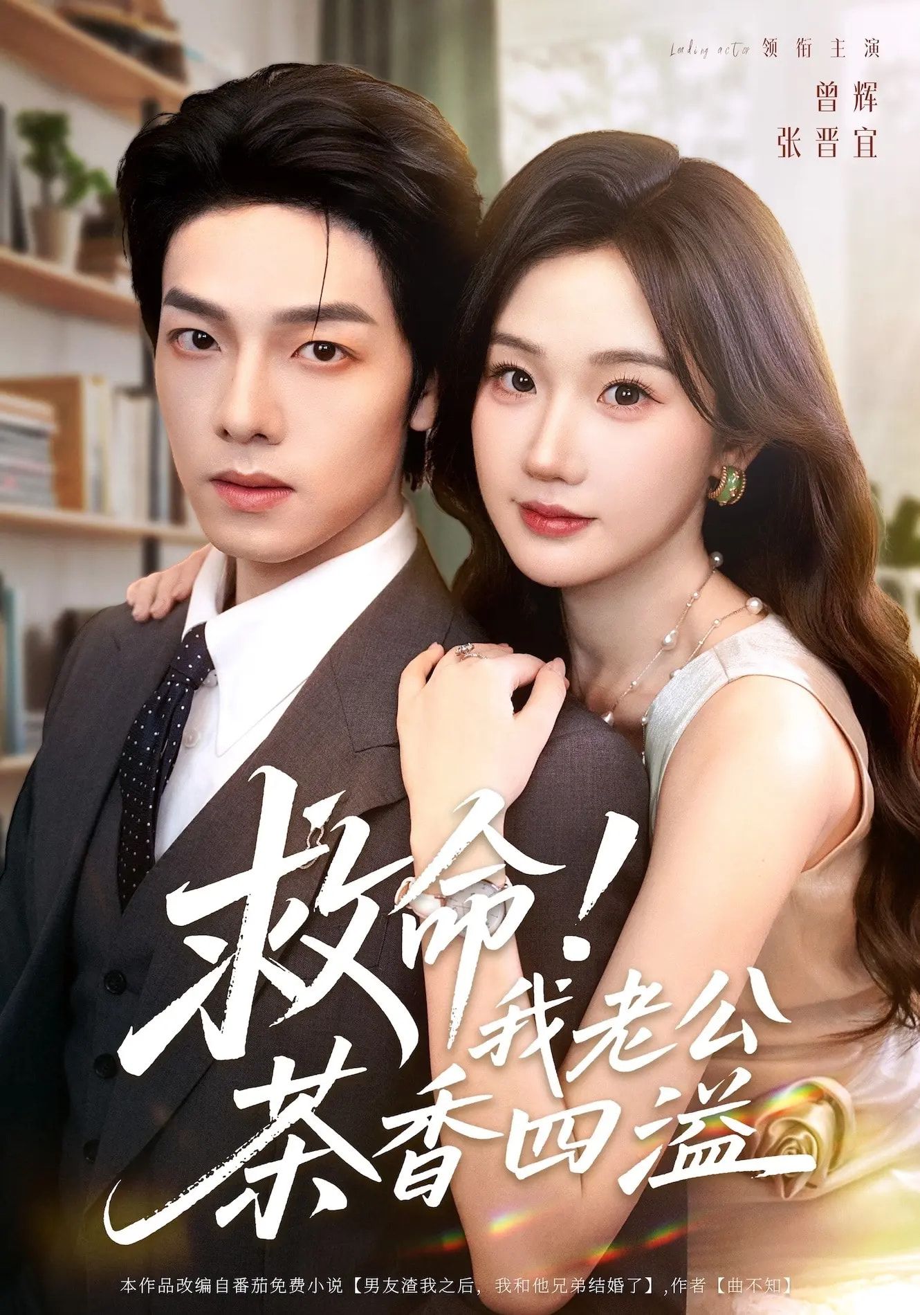 热门短剧救命我老公茶香四溢76集全集完整版免费在线观看未删减版 张晋宜曾辉申阳主演 百度网盘夸克网盘免费资源分享下载 第1张 热门短剧救命我老公茶香四溢76集全集完整版免费在线观看未删减版 张晋宜曾辉申阳主演 百度网盘夸克网盘免费资源分享下载 第1张