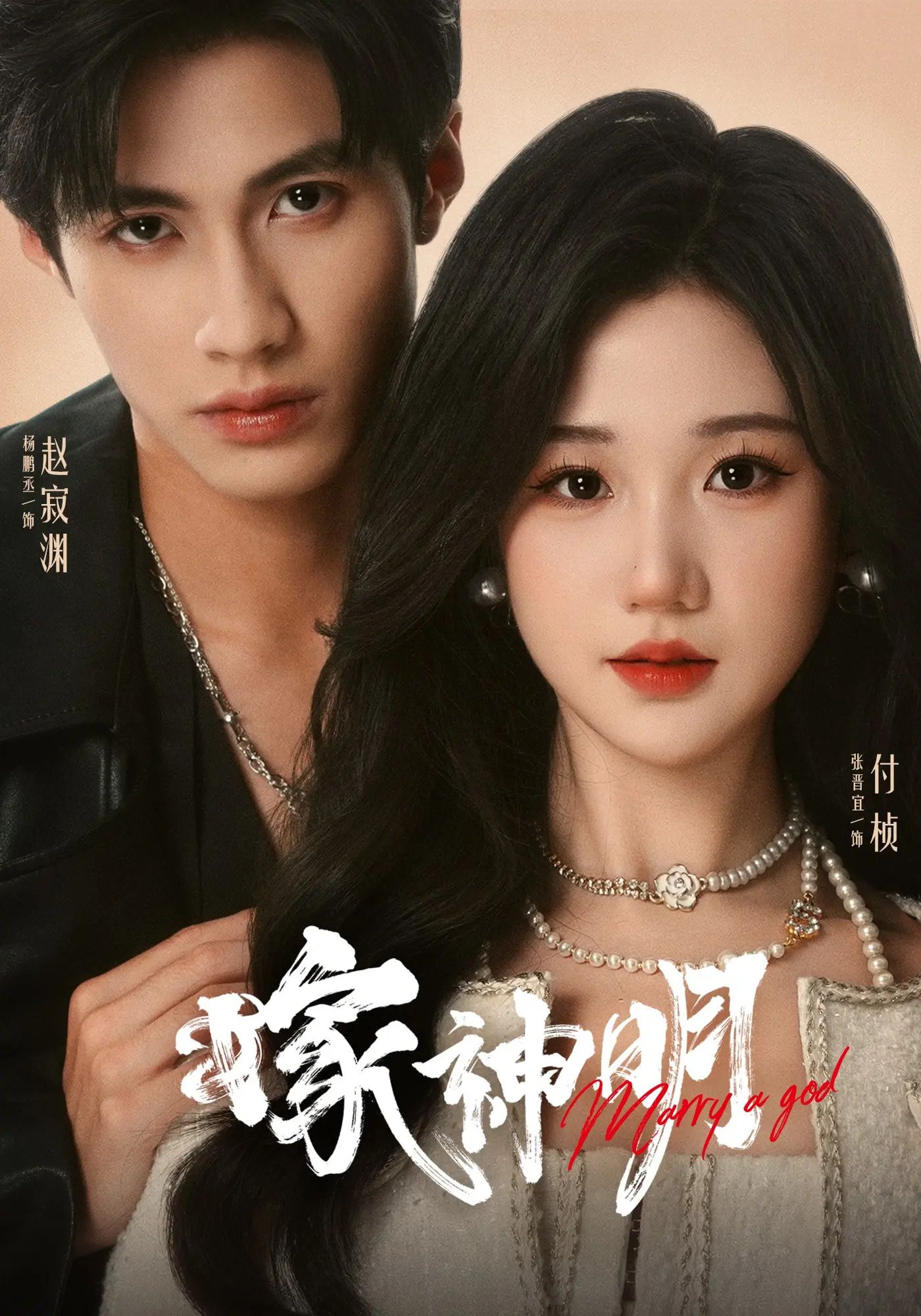 热门短剧嫁神明70集全集完整版免费在线观看未删减版 杨鹏丞&张晋宜主演 百度网盘/夸克网盘资源下载 第1张 热门短剧嫁神明70集全集完整版免费在线观看未删减版 杨鹏丞&张晋宜主演 百度网盘/夸克网盘资源下载 第1张