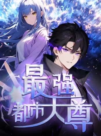 修道五千年&最强都市天尊第一季52集全集完整版免费在线观看未删减版，热门动漫资源，百度网盘夸克网盘下载分享  第1张