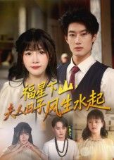 热门短剧福星下山夫人日子风生水起60集全集完整版未删减免费在线观看 肖洋赵学茹主演 百度网盘夸克网盘资源秒存下载 第1张 热门短剧福星下山夫人日子风生水起60集全集完整版未删减免费在线观看 肖洋赵学茹主演 百度网盘夸克网盘资源秒存下载 第1张