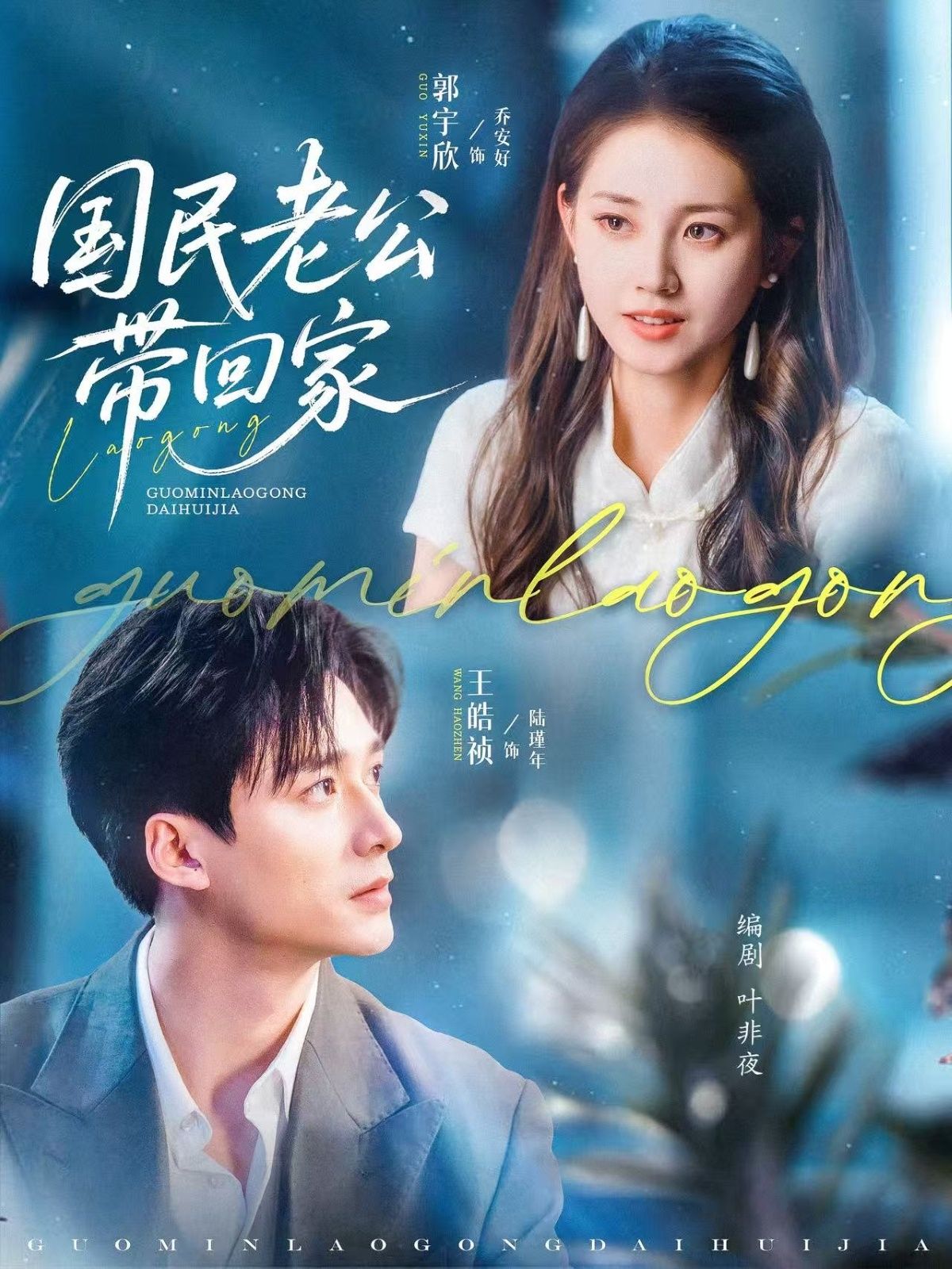 热门短剧国民老公带回家郭宇欣&王皓祯主演81集全集完整版免费在线观看未删减版，百度网盘夸克网盘免费资源秒存分享下载  第1张