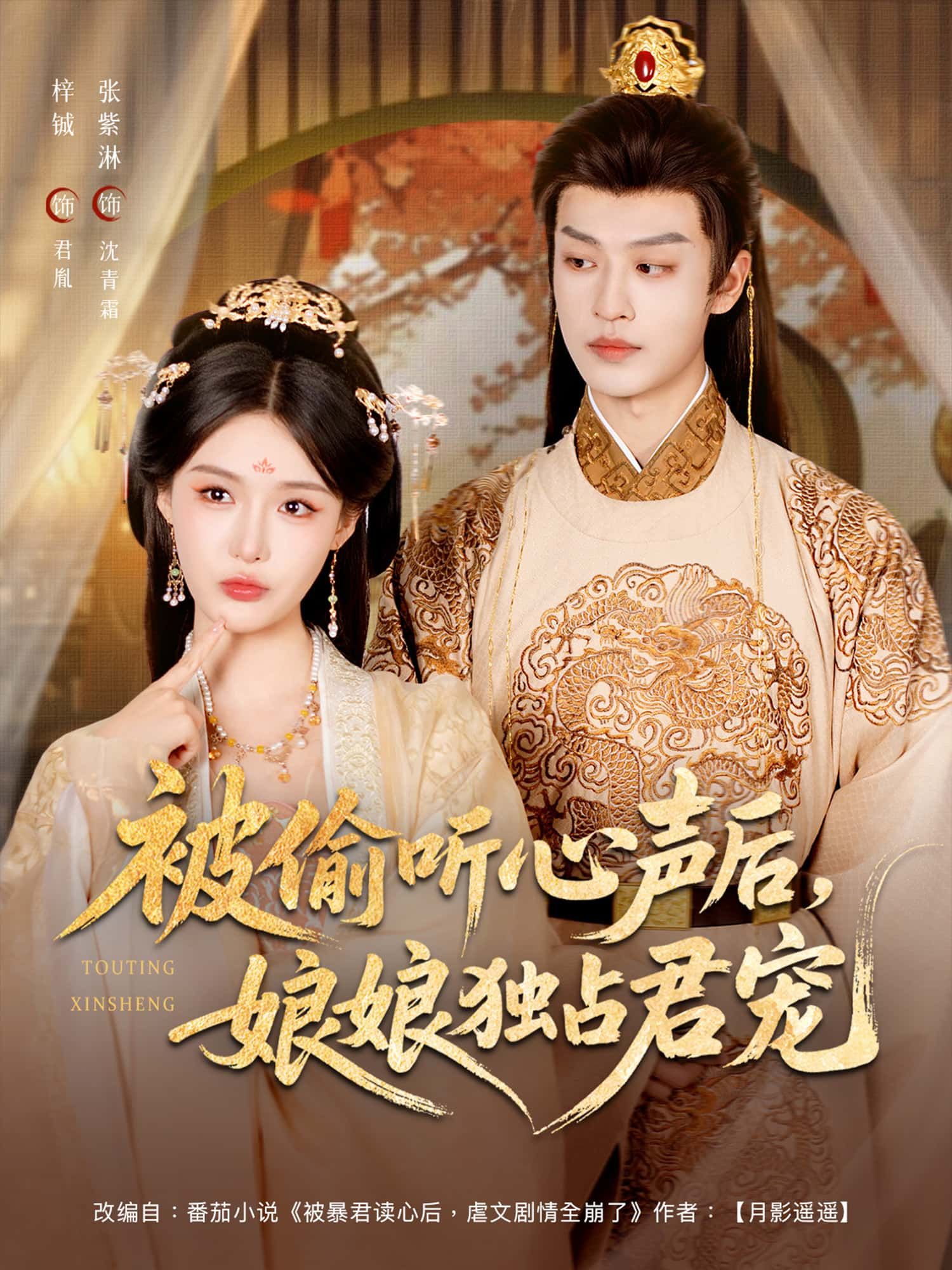 被偷听心声后娘娘独占君宠82集全集免费无卡顿在线观看张紫淋孙梓铖未删减版 百度网盘夸克网盘资源下载  第1张