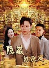 隐藏首富继承人(100集)党孟宇薛滨弘主演全集完整版实时更新免费在线观看未删减版百度网盘夸克网盘资源分享下载 第1张 隐藏首富继承人(100集)党孟宇薛滨弘主演全集完整版实时更新免费在线观看未删减版百度网盘夸克网盘资源分享下载 第1张