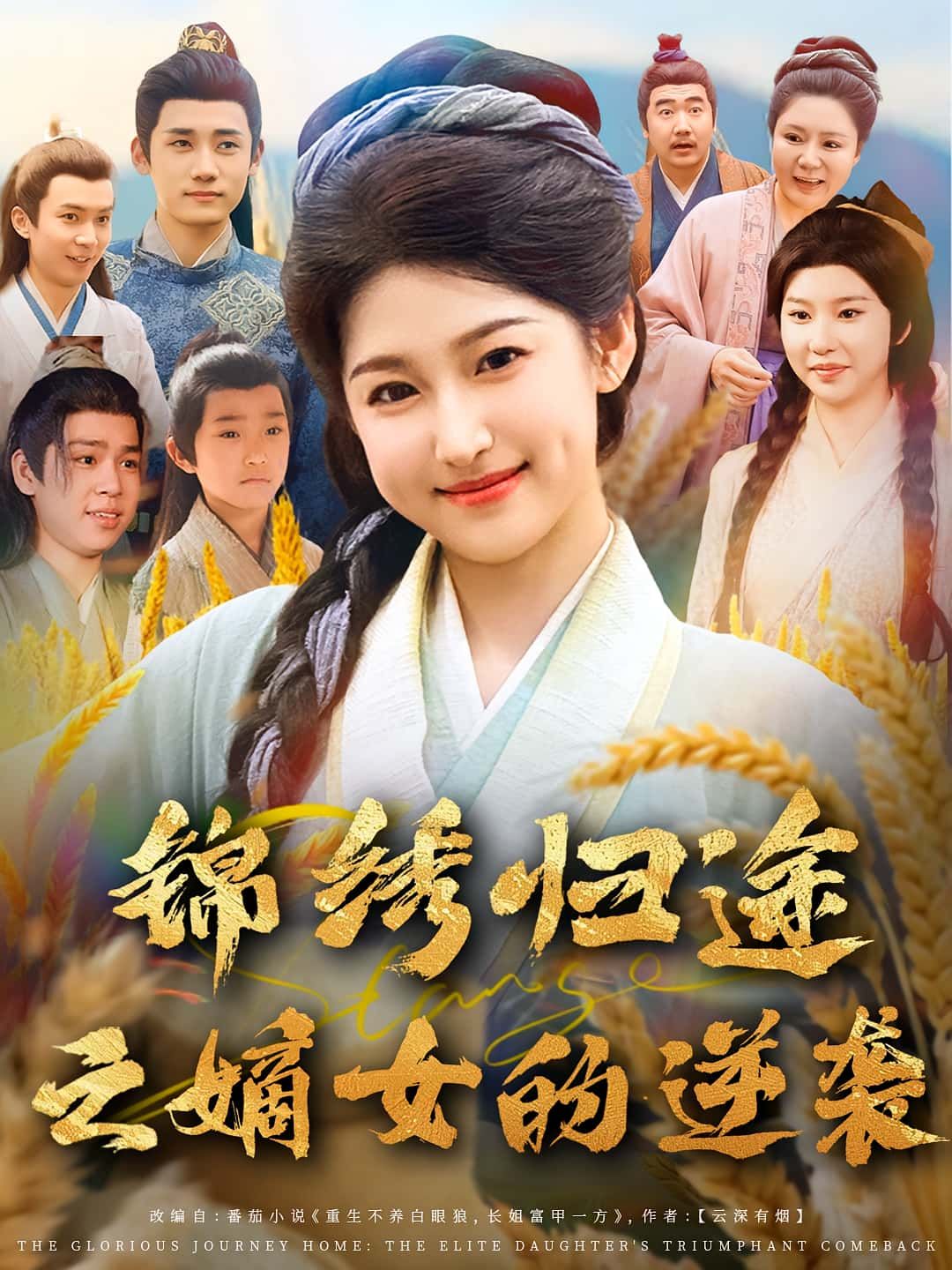 锦绣归途之嫡女的逆袭76集全集完整版免费在线观看未删减廉静静章凯百度网盘夸克网盘资源分享下载 第1张 锦绣归途之嫡女的逆袭76集全集完整版免费在线观看未删减廉静静章凯百度网盘夸克网盘资源分享下载 第1张