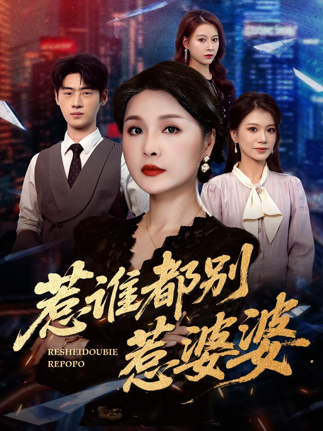 热门短剧惹谁都别惹婆婆70集全集完整版未删减 闫裴杰盘金蓉主演 免费在线观看 百度网盘夸克网盘资源下载分享  第1张