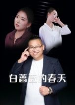 热门短剧白蔷薇的春天86集最新全集完整版未删减,免费在线观看播放,百度网盘夸克网盘免费资源分享下载 第1张 热门短剧白蔷薇的春天86集最新全集完整版未删减,免费在线观看播放,百度网盘夸克网盘免费资源分享下载 第1张